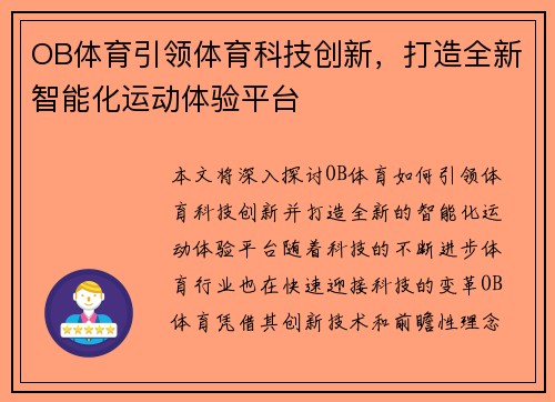 OB体育引领体育科技创新，打造全新智能化运动体验平台