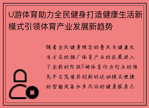 U游体育助力全民健身打造健康生活新模式引领体育产业发展新趋势