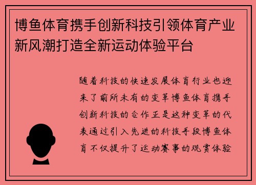 博鱼体育携手创新科技引领体育产业新风潮打造全新运动体验平台
