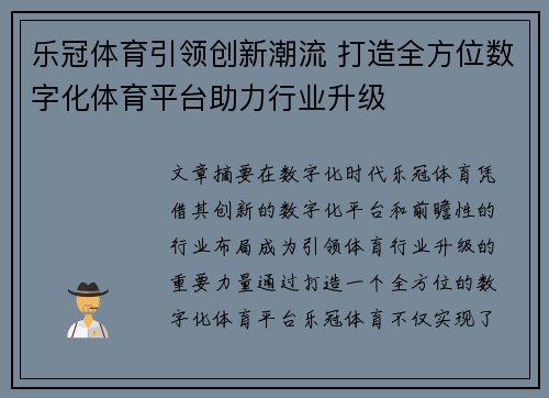 乐冠体育引领创新潮流 打造全方位数字化体育平台助力行业升级