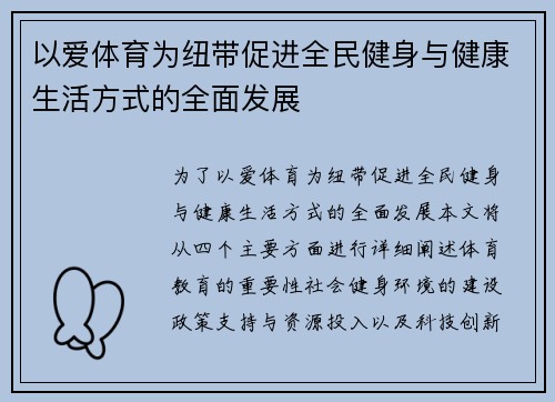 以爱体育为纽带促进全民健身与健康生活方式的全面发展