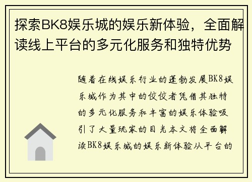 探索BK8娱乐城的娱乐新体验，全面解读线上平台的多元化服务和独特优势