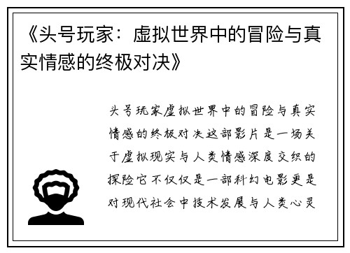 《头号玩家：虚拟世界中的冒险与真实情感的终极对决》