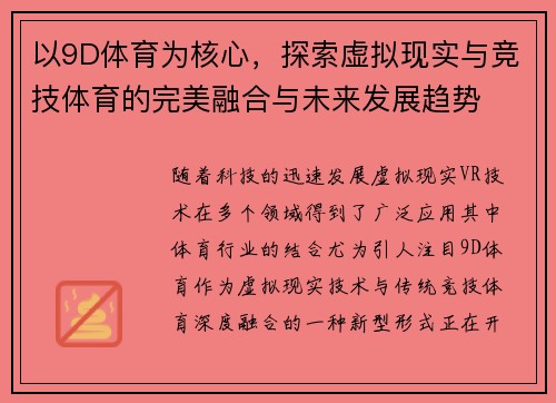 以9D体育为核心，探索虚拟现实与竞技体育的完美融合与未来发展趋势