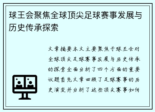 球王会聚焦全球顶尖足球赛事发展与历史传承探索