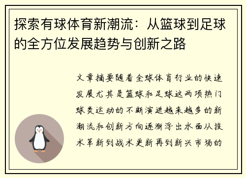 探索有球体育新潮流：从篮球到足球的全方位发展趋势与创新之路