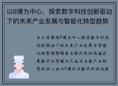 以8博为中心，探索数字科技创新驱动下的未来产业发展与智能化转型趋势