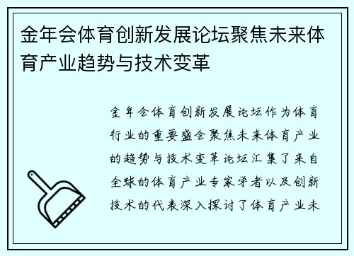 金年会体育创新发展论坛聚焦未来体育产业趋势与技术变革