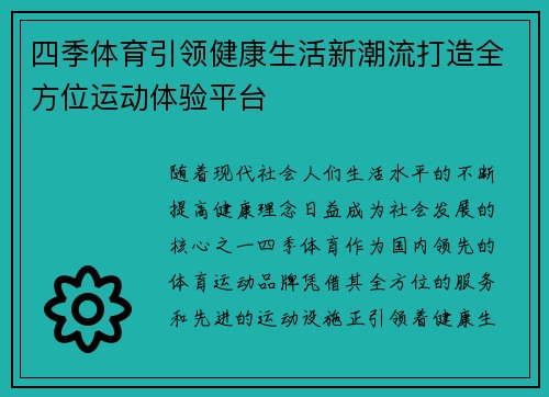 四季体育引领健康生活新潮流打造全方位运动体验平台