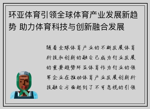 环亚体育引领全球体育产业发展新趋势 助力体育科技与创新融合发展