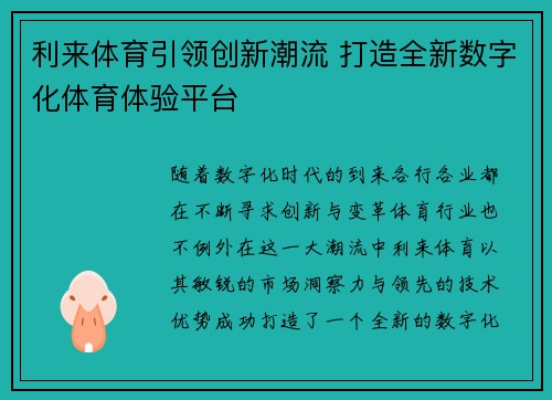 利来体育引领创新潮流 打造全新数字化体育体验平台