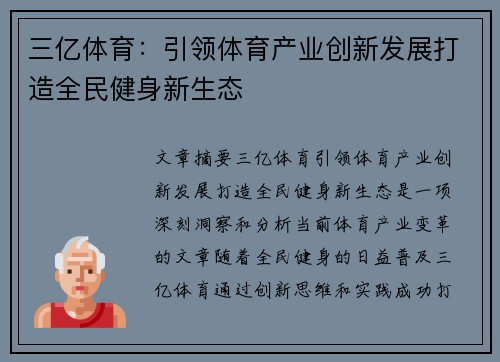 三亿体育：引领体育产业创新发展打造全民健身新生态