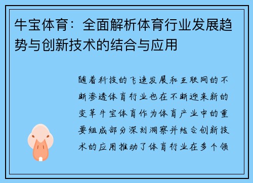 牛宝体育：全面解析体育行业发展趋势与创新技术的结合与应用