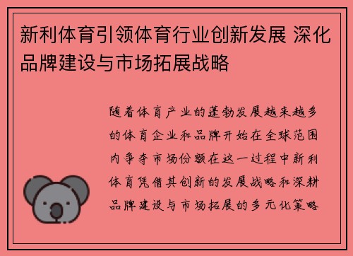 新利体育引领体育行业创新发展 深化品牌建设与市场拓展战略